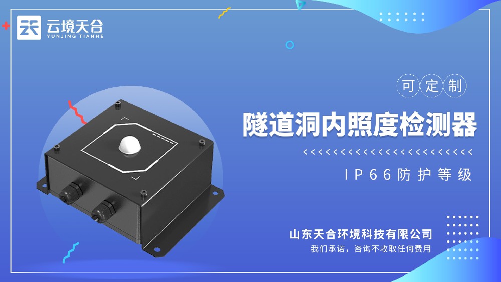 隧道洞内照度检测器：稳测洞内亮度 + 抗干扰